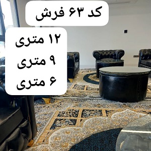 اجاره فرش 6 و 9 و 12 متری را از ما بخواهید | کلاب رنتر